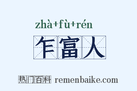 乍富人是什么意思的图片